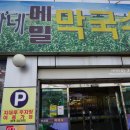 이가네메밀막국수