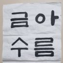 서예(한글, 한문) 티스토리