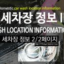 한국타이어남부세차장 | 의정부시 세차장 정보 2/2페이지