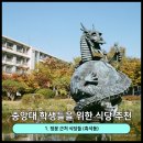 중앙대학교 학생식당 | 중앙대학교 학생들을 위한 식당 추천 - 1. 정문 근처 식당들 (흑석동)