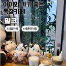 동창목장 | 세종연서카페 밀크｜아이와 가기 좋은 목장 카페