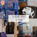 백가향 | 드립백 커피 내리는 방법과 가향커피 알아봄