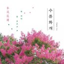 수류화개 이미지