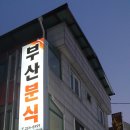 대복분식 - 중구 중구로29번길 36-1 | 대복분식