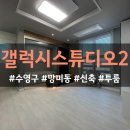 버스정류장 07-337 | 수영구 망미동 갤럭시스튜디오2 월세 전세 전부 가능한 컨디션 최상 풀옵션 투룸 한번 보시죠