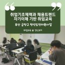 부산 금정구 청년도전지원사업 중기2기 취업교육 후기 <취업기초체력과 채용트렌드> 드라이버카드 기반...