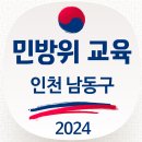 인천 남동구 스마트 민방위 교육 조회, 민방위 사이버 교육센터 민방위1/2년차 민방위3/4/5년차 사이버교육 담당 연락처 연기신청 이미지