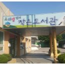 전의도래샘작은도서관 이미지