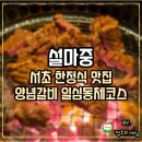 서울 양재 서초맛집 설마중 일심동체코스 후기