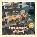 스위츠마인 | 은평구 케이크 맛집 | 응암 케이크 맛집 스위츠마인 재방문 후기