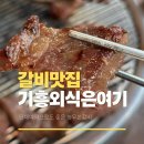 오랑개 용인흥덕점 | 흥덕지구맛집 농우본갈비 용인 아이랑 가족외식 단체예약도 가능