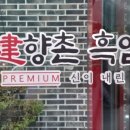 계룡산흑염소