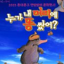 어린이가족뮤지컬누가 내 머리에 똥 쌌어? 이미지
