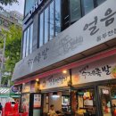 옛이담골수제족발얼음막걸리 이미지