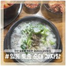 씨유상록안산대학로점 | [일동 토종순대 감자탕 본관] 안산 일동에 위치한 순대국집 토종 순대 감자탕 내돈내산 솔직후기