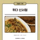 퀴다 | 퀴다 신서점 | 각산역 근처 파스타 맛집 후기