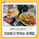 샐러디 경북도청점 | 경북도청 샐러드 예천 포케 시즌메뉴 먹어본 후기