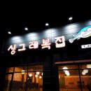 싱그레복집 | 청주 싱그레복집 운동동 직영점 솔직후기