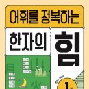 초등 한자 읽기의 힘(1) 이미지