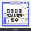 현대패션의상만들기 | 1월 타이페이 여행 명소 추천과 가이드