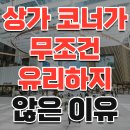 상가 투자 시 코너 자리라고 무조건 유리하지 않은 이유 이미지