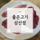 씨유 삼산보람병원점 | 울산 삼산동 맛집 | 좋은고기 삼산점, 한우 오마카세 후기(내돈내산)