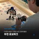 6442 | 부천 아이랑 갈만한곳 로보파크, 체험 가득한 로봇박물관 후기