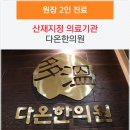 아침맑은한의원 이미지