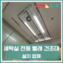 세탁실전동빨래건조대설치 업체