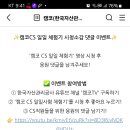 캠코 캠코CS 응원 댓글 이벤트 (~7.19) 이미지