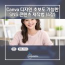 Canva 디자인 초보도 가능한 SNS 콘텐츠 제작법 (4강)