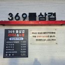 ３６９＠돌삼겹