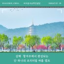 생활속의 조경이야기 | 2026년 여름 중국 캠프 : 상해·항저우에서 완성되는 특별한 체험