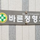 칠곡바른정형외과의원 이미지