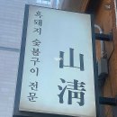 지리산산청흑돼지 | 웨이팅 기본, 지리산 흑돼지 <산청숯불가든> 마곡 방문 후기