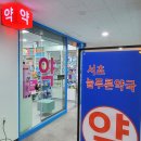 늘푸른약국