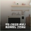 쿠잉제과 | 쿠잉 스팀오븐 써보니 제과제빵도 간편해요