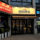 생생호프광주임동점 네이버블로그