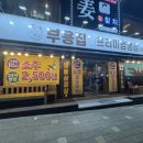 똥광 | 가성비 진짜 좋은 청주 봉명동 냉삼 맛집 '부용집' 솔직후기 / 회식 추천, 24시간 영업