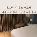 호텔 시에스타 | 나트랑 공항 근처 가성비 호텔 추천｜시에스타호텔 후기