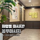화명동마사지 꽁쭈발관리아로마마사지 대만족한 후기