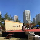 숲속공원 | 시흥시 배곧너나들이센터 마을축제 숲속향기공원 너+나 누리 樂 행사 참여 후기