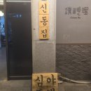 북일교회 | 익산 신동집 삼촌카세 리얼 리얼 후기