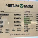 시골김치생삼겹살