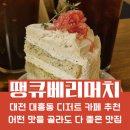 주식회사 피크베리머치 | ☕️ 대전 대흥동 디저트 카페 추천 땡큐베리머치