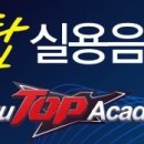 탑실용음악학원 Daum카페