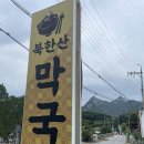 중고개길 | 북한산 맛집 ♥️] 불고기전골주는 시원한 막국수 맛집, 북한산막국수 내돈내산 후기❕✨(✅ 메밀만두 찐맛집 🥟)