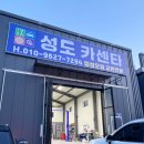 성도 | 🚗 남양주 오남 성도카센터 방문 후기 — 합성오일 교환 완전 만족!