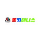 테니스존