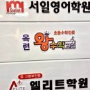서일영어학원 이미지